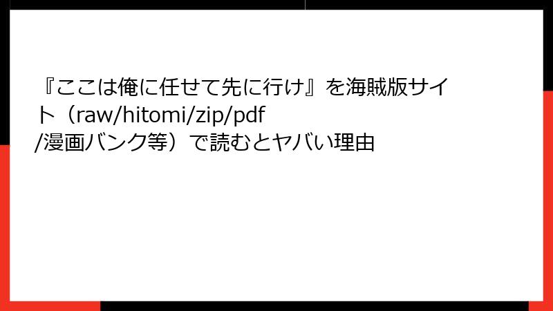 『ここは俺に任せて先に行け』を海賊版サイト（raw/hitomi/zip/pdf/漫画バンク等）で読むとヤバい理由