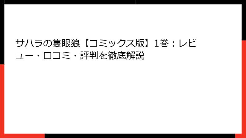 サハラの隻眼狼【コミックス版】1巻:レビュー・口コミ・評判を徹底解説