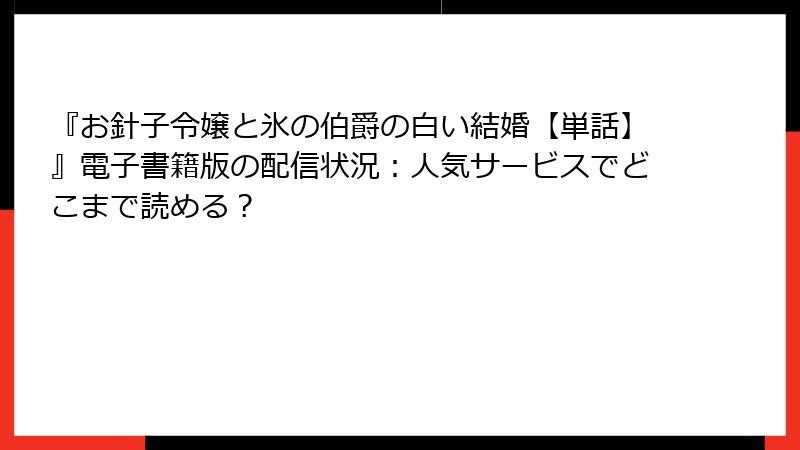 『お針子令嬢と氷の伯爵の白い結婚【単話】』電子書籍版の配信状況：人気サービスでどこまで読める？