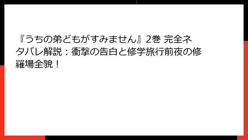 『うちの弟どもがすみません』2巻 完全ネタバレ解説：衝撃の告白と修学旅行前夜の修羅場全貌！