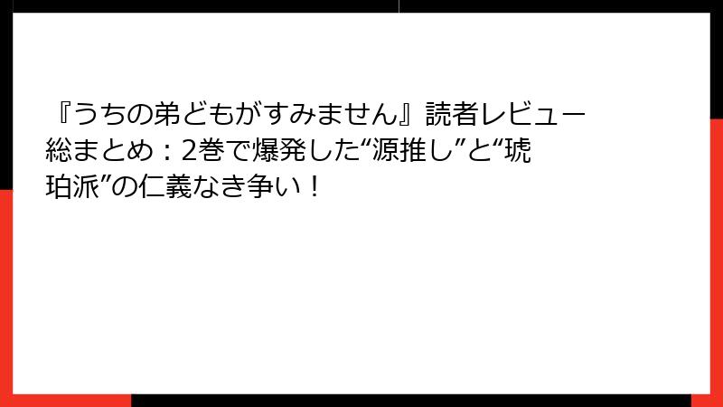 『うちの弟どもがすみません』読者レビュー総まとめ：2巻で爆発した“源推し”と“琥珀派”の仁義なき争い！