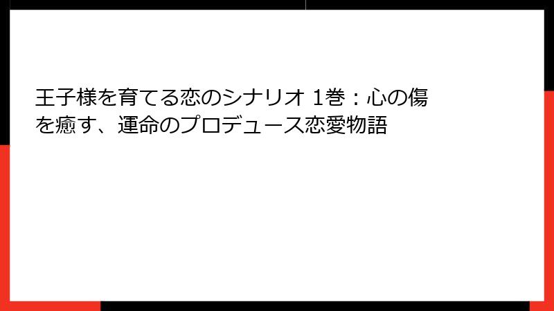 王子様を育てる恋のシナリオ 1巻：心の傷を癒す、運命のプロデュース恋愛物語