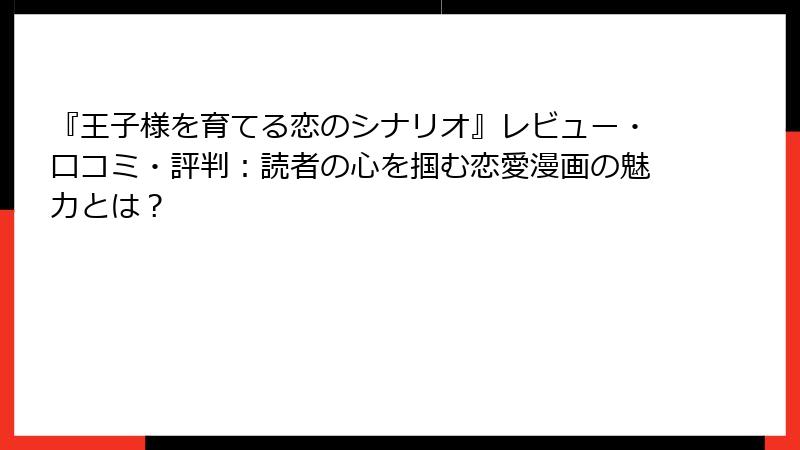 『王子様を育てる恋のシナリオ』レビュー・口コミ・評判：読者の心を掴む恋愛漫画の魅力とは？
