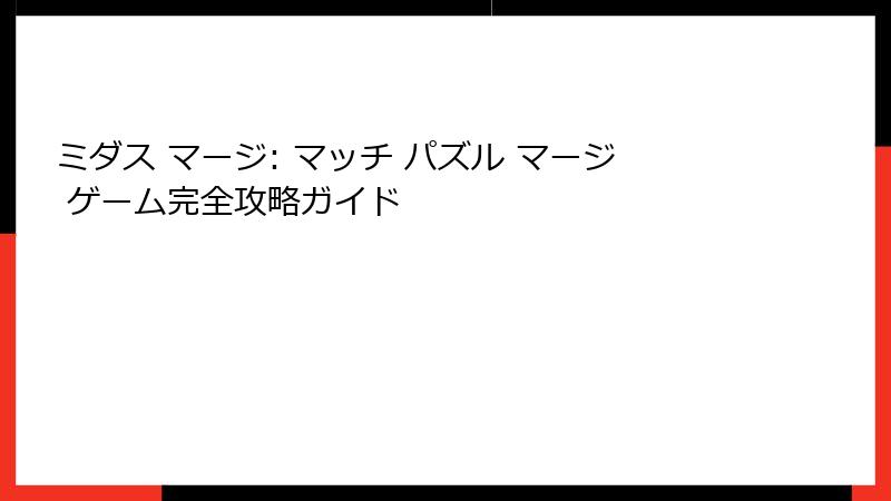 ミダス マージ: マッチ パズル マージ ゲーム完全攻略ガイド