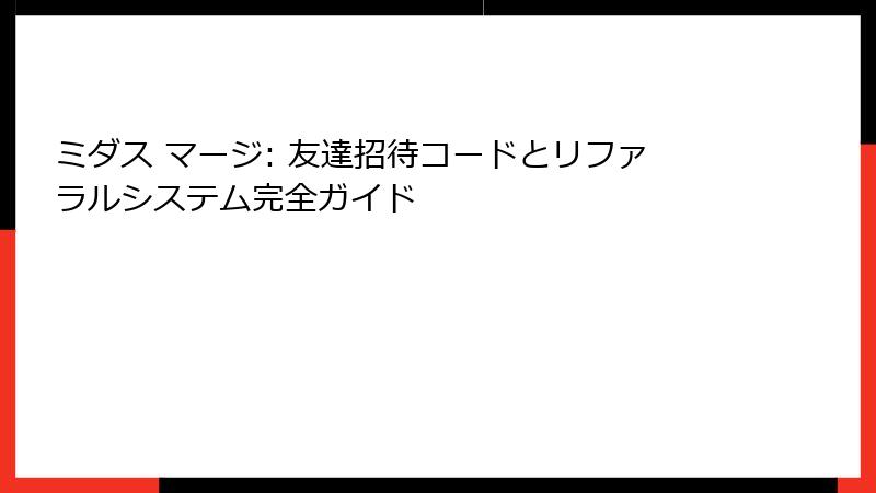ミダス マージ: 友達招待コードとリファラルシステム完全ガイド