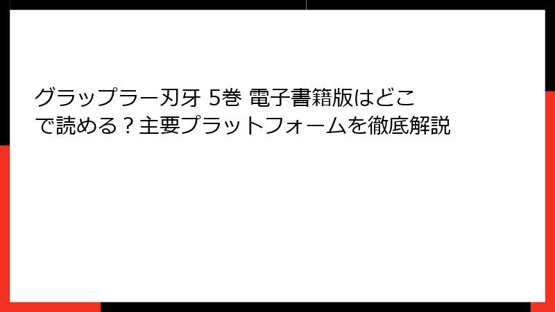 グラップラー刃牙 5巻 電子書籍版はどこで読める？主要プラットフォームを徹底解説