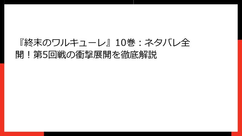 『終末のワルキューレ』10巻：ネタバレ全開！第5回戦の衝撃展開を徹底解説