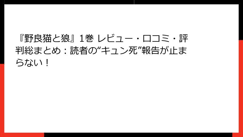 『野良猫と狼』1巻 レビュー・口コミ・評判総まとめ:読者の“キュン死”報告が止まらない!