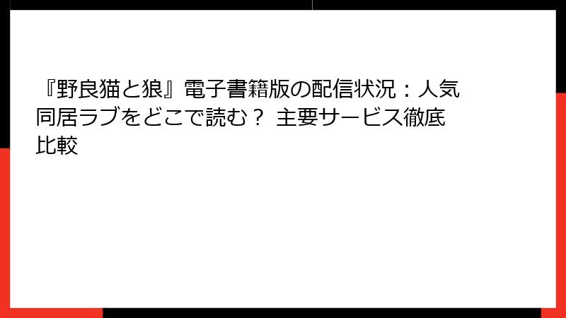 『野良猫と狼』電子書籍版の配信状況:人気同居ラブをどこで読む? 主要サービス徹底比較