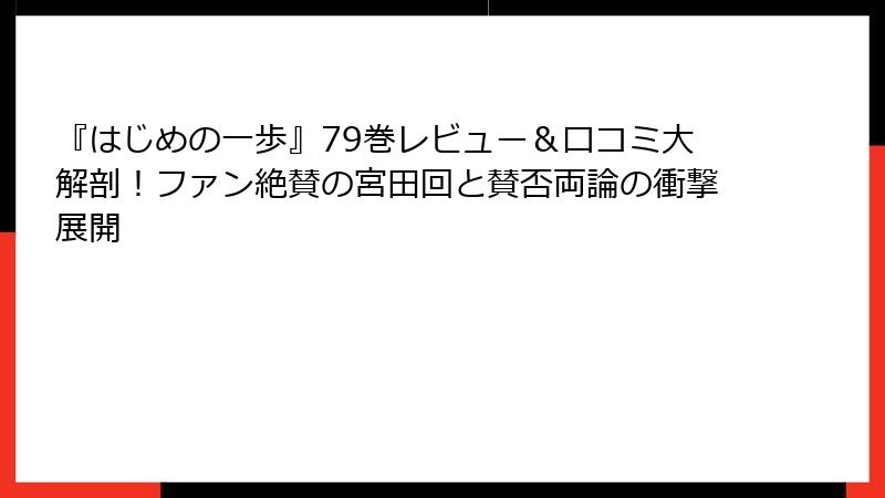 『はじめの一歩』79巻レビュー＆口コミ大解剖！ファン絶賛の宮田回と賛否両論の衝撃展開