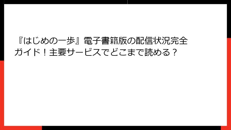 『はじめの一歩』電子書籍版の配信状況完全ガイド！主要サービスでどこまで読める？