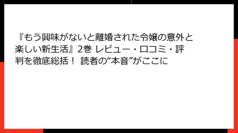『もう興味がないと離婚された令嬢の意外と楽しい新生活』2巻 レビュー・口コミ・評判を徹底総括！ 読者の“本音”がここに