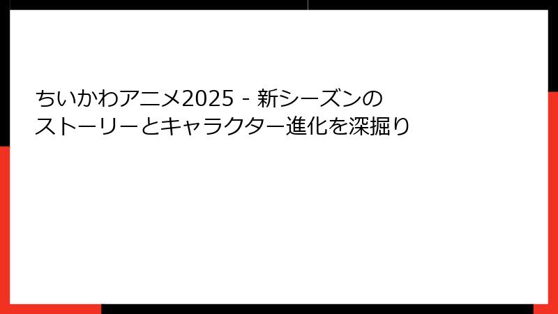 ちいかわアニメ2025 - 新シーズンのストーリーとキャラクター進化を深掘り