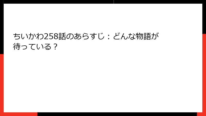 ちいかわ258話のあらすじ：どんな物語が待っている？