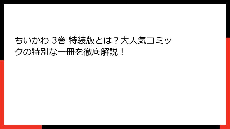 ちいかわ 3巻 特装版とは？大人気コミックの特別な一冊を徹底解説！