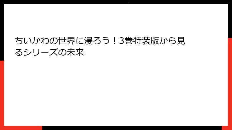 ちいかわの世界に浸ろう！3巻特装版から見るシリーズの未来