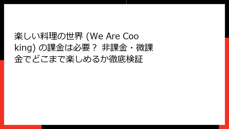 楽しい料理の世界 (We Are Cooking) の課金は必要？ 非課金・微課金でどこまで楽しめるか徹底検証