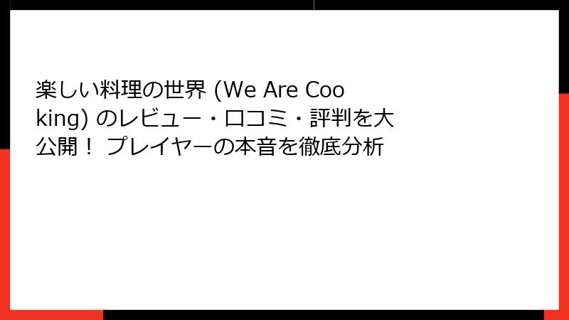 楽しい料理の世界 (We Are Cooking) のレビュー・口コミ・評判を大公開！ プレイヤーの本音を徹底分析