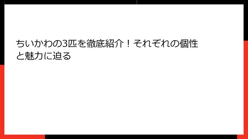 ちいかわの3匹を徹底紹介！それぞれの個性と魅力に迫る