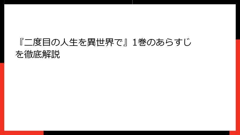 『二度目の人生を異世界で』1巻のあらすじを徹底解説
