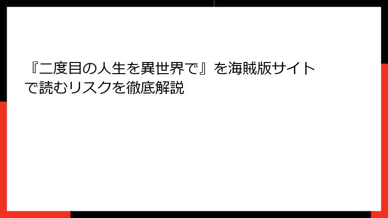 『二度目の人生を異世界で』を海賊版サイトで読むリスクを徹底解説