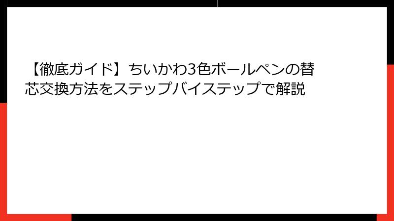 【徹底ガイド】ちいかわ3色ボールペンの替芯交換方法をステップバイステップで解説