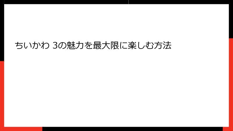ちいかわ 3の魅力を最大限に楽しむ方法