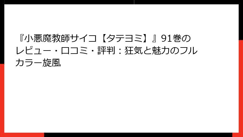 『小悪魔教師サイコ【タテヨミ】』91巻のレビュー・口コミ・評判:狂気と魅力のフルカラー旋風
