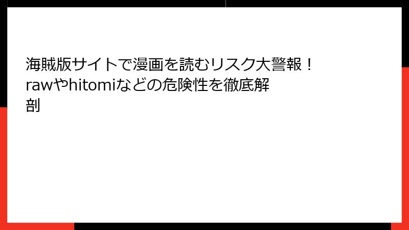 海賊版サイトで漫画を読むリスク大警報！ rawやhitomiなどの危険性を徹底解剖