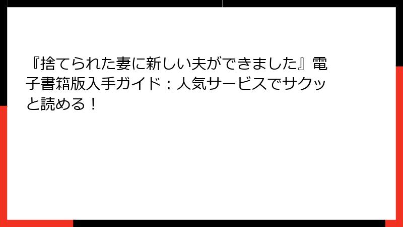 『捨てられた妻に新しい夫ができました』電子書籍版入手ガイド：人気サービスでサクッと読める！