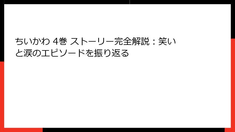 ちいかわ 4巻 ストーリー完全解説：笑いと涙のエピソードを振り返る
