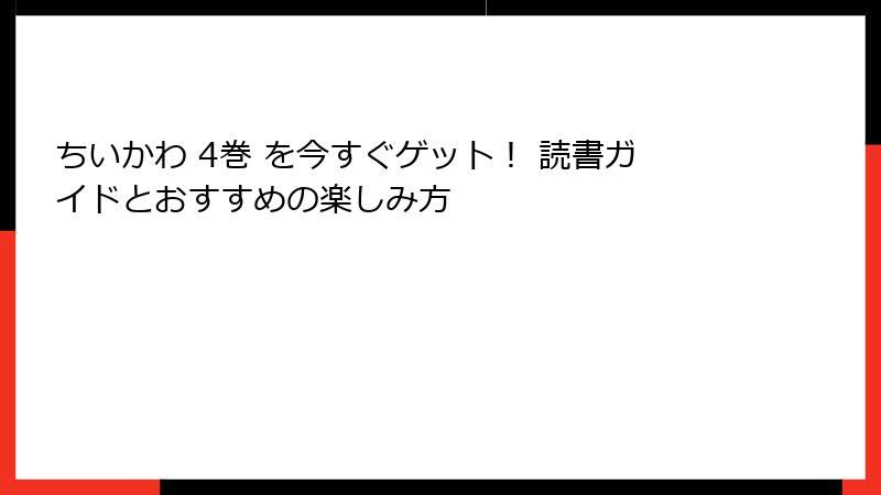 ちいかわ 4巻 を今すぐゲット！ 読書ガイドとおすすめの楽しみ方