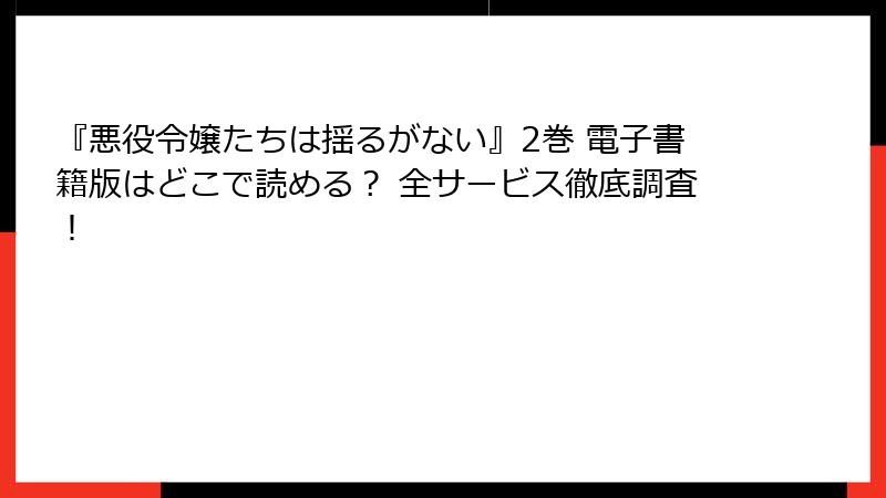 『悪役令嬢たちは揺るがない』2巻 電子書籍版はどこで読める？ 全サービス徹底調査！