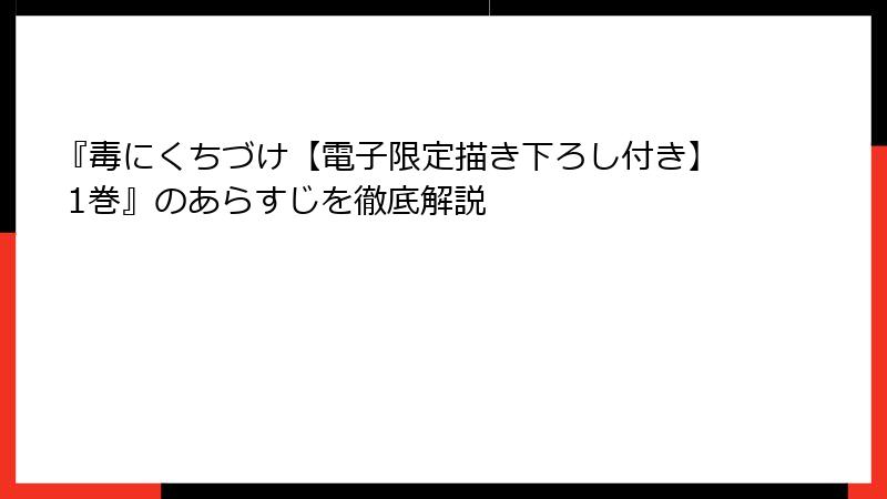 『毒にくちづけ【電子限定描き下ろし付き】 1巻』のあらすじを徹底解説
