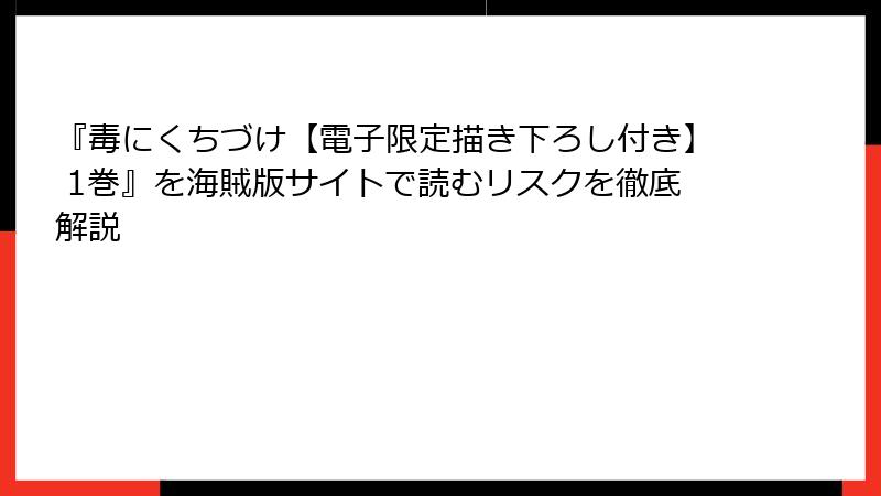 『毒にくちづけ【電子限定描き下ろし付き】 1巻』を海賊版サイトで読むリスクを徹底解説