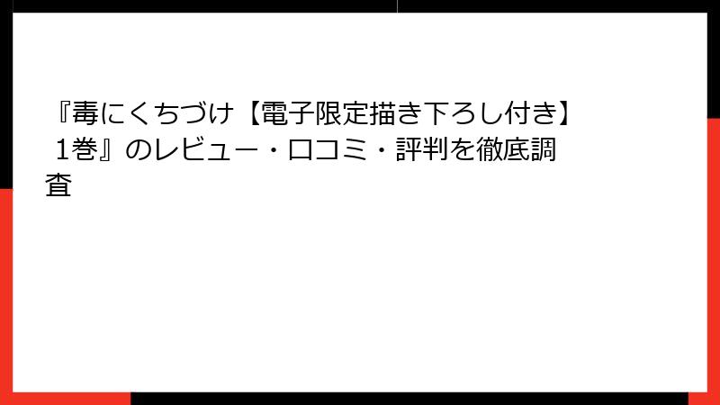 『毒にくちづけ【電子限定描き下ろし付き】 1巻』のレビュー・口コミ・評判を徹底調査
