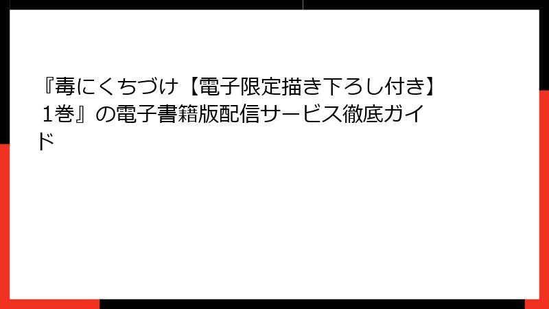 『毒にくちづけ【電子限定描き下ろし付き】 1巻』の電子書籍版配信サービス徹底ガイド