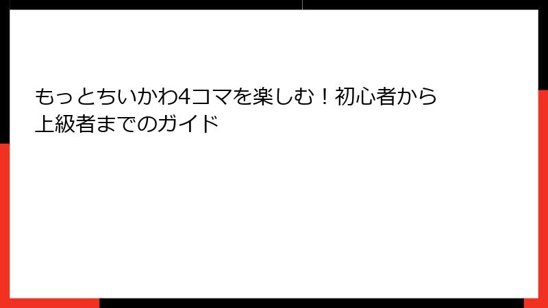 もっとちいかわ4コマを楽しむ！初心者から上級者までのガイド