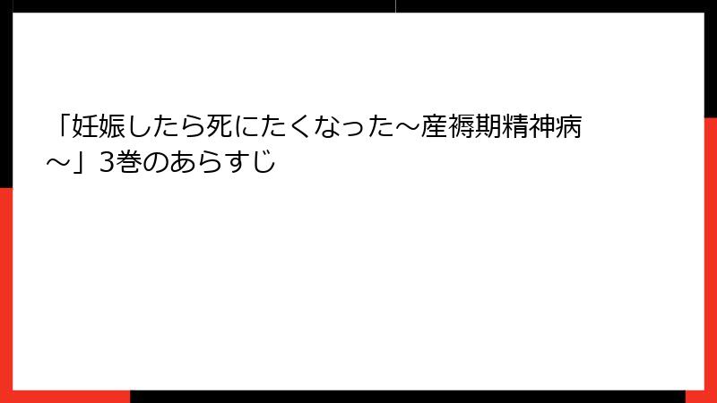「妊娠したら死にたくなった～産褥期精神病～」3巻のあらすじ
