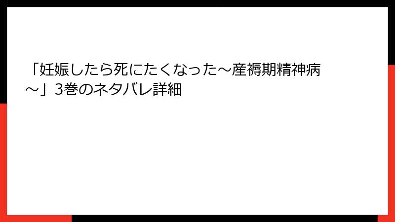 「妊娠したら死にたくなった～産褥期精神病～」3巻のネタバレ詳細
