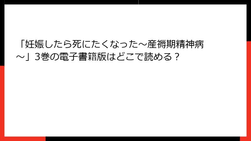 「妊娠したら死にたくなった～産褥期精神病～」3巻の電子書籍版はどこで読める？