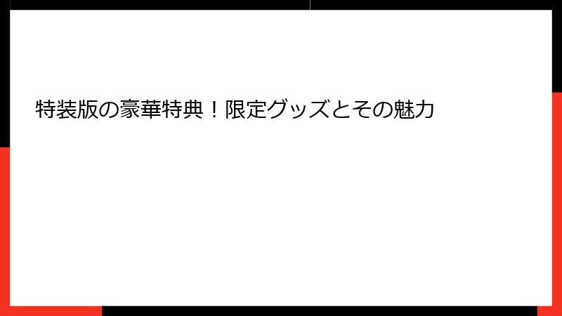 特装版の豪華特典！限定グッズとその魅力