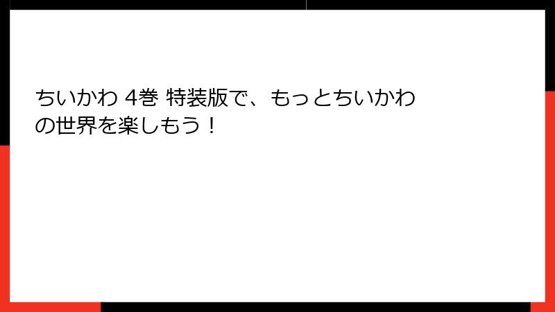 ちいかわ 4巻 特装版で、もっとちいかわの世界を楽しもう！