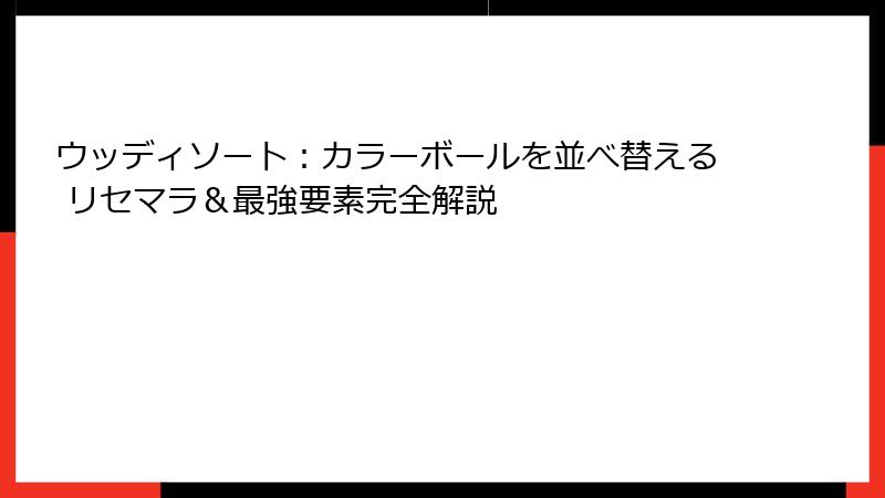 ウッディソート：カラーボールを並べ替える リセマラ＆最強要素完全解説