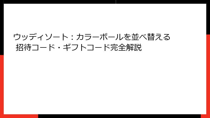 ウッディソート：カラーボールを並べ替える 招待コード・ギフトコード完全解説