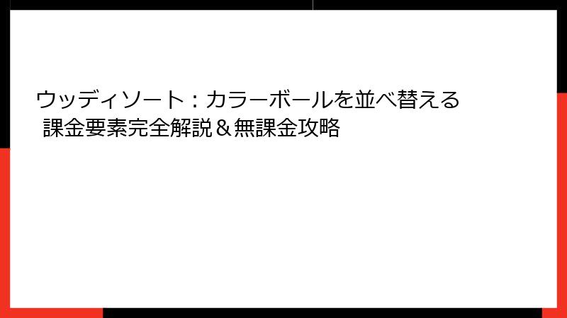 ウッディソート：カラーボールを並べ替える 課金要素完全解説＆無課金攻略