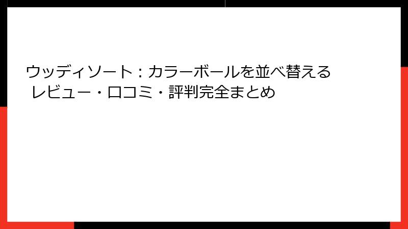 ウッディソート：カラーボールを並べ替える レビュー・口コミ・評判完全まとめ