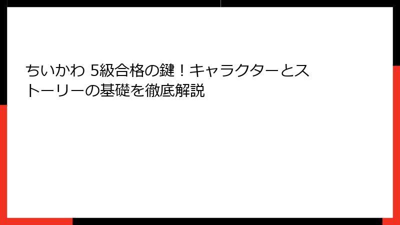 ちいかわ 5級合格の鍵！キャラクターとストーリーの基礎を徹底解説