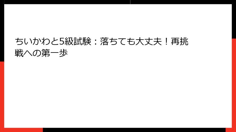 ちいかわと5級試験：落ちても大丈夫！再挑戦への第一歩