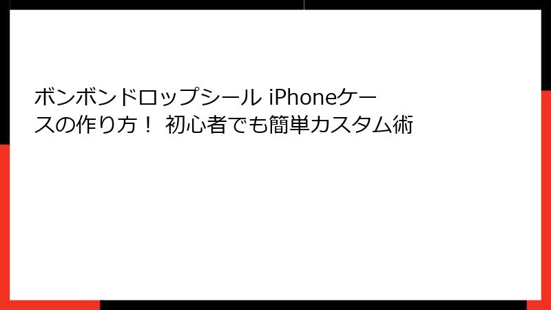 ボンボンドロップシール iPhoneケースの作り方！ 初心者でも簡単カスタム術